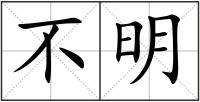 不明