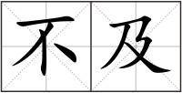 不及