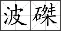 波磔