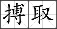 搏取