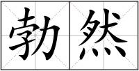勃然
