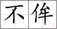 不侔