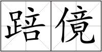 踣傹