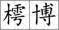 樗博