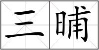 三晡