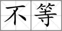 不等