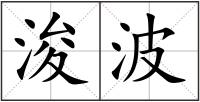 浚波