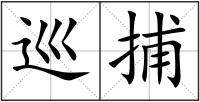 巡捕