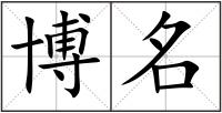 博名