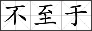 不至于