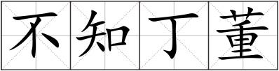 不知丁董