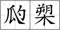 瓝槊