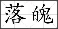落魄
