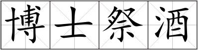 博士祭酒