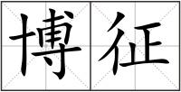 博征