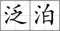 泛泊