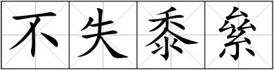 不失黍絫