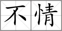 不情