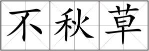 不秋草