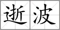 逝波