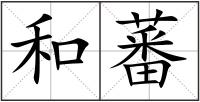 和蕃