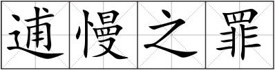 逋慢之罪
