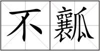 不瓤