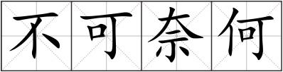 不可奈何