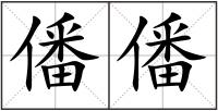 僠僠