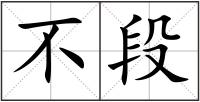 不段