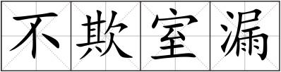 不欺室漏
