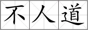 不人道