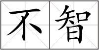 不智