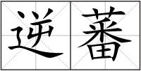 逆蕃