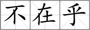 不在乎