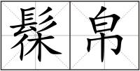 髹帛