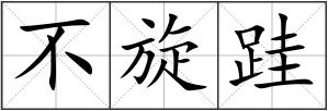 不旋跬