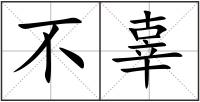 不辜