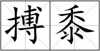 搏黍