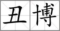丑博