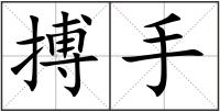 搏手