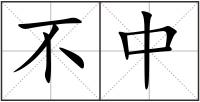 不中