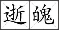 逝魄