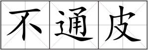 不通皮
