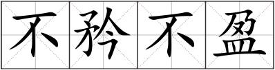 不矜不盈