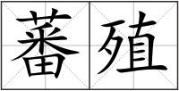 蕃殖