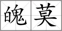 魄莫