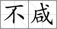 不咸