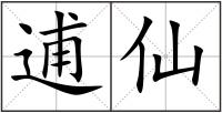 逋仙
