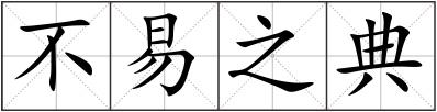 不易之典